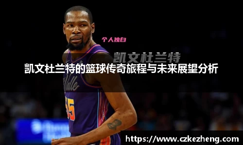 凯文杜兰特的篮球传奇旅程与未来展望分析