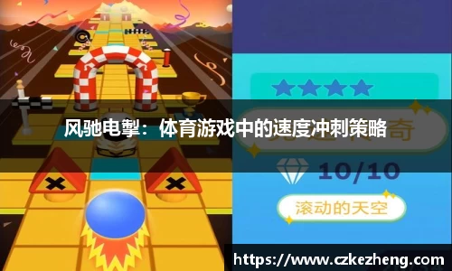 风驰电掣：体育游戏中的速度冲刺策略