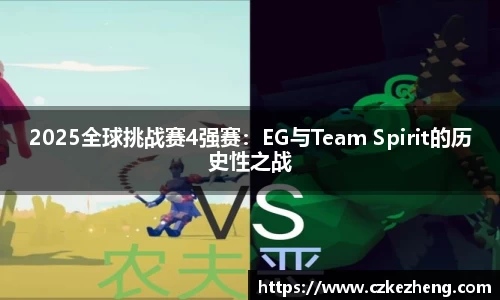 2025全球挑战赛4强赛：EG与Team Spirit的历史性之战