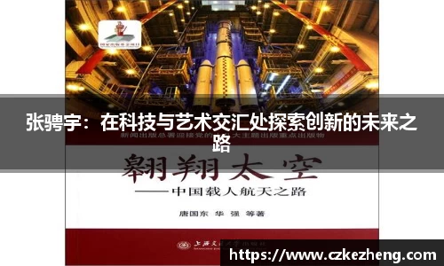 张骋宇：在科技与艺术交汇处探索创新的未来之路