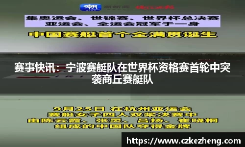 赛事快讯：宁波赛艇队在世界杯资格赛首轮中突袭商丘赛艇队