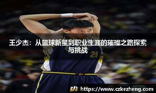 王少杰：从篮球新星到职业生涯的璀璨之路探索与挑战