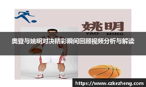 奥登与姚明对决精彩瞬间回顾视频分析与解读