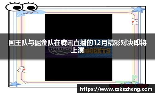 国王队与掘金队在腾讯直播的12月精彩对决即将上演