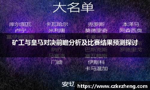 矿工与皇马对决前瞻分析及比赛结果预测探讨