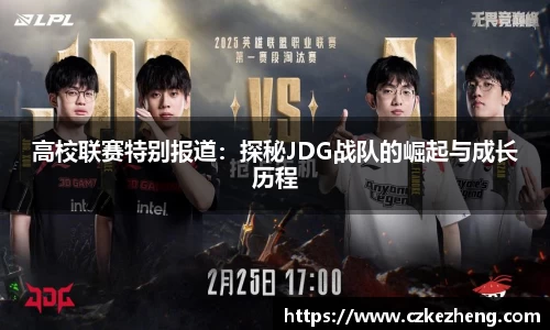 高校联赛特别报道：探秘JDG战队的崛起与成长历程